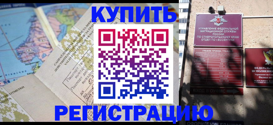 прописка паспорт в Пятигорске